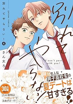 別れてやらない!: 4【電子限定描き下ろし漫画付き】 (gateauコミックス)