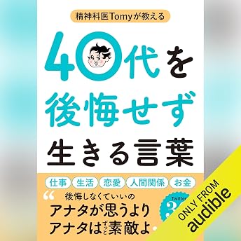 精神科医Tomyが教える40代を後悔せず生きる言葉 オーディオブック 精神科医Tomy episode artwork
