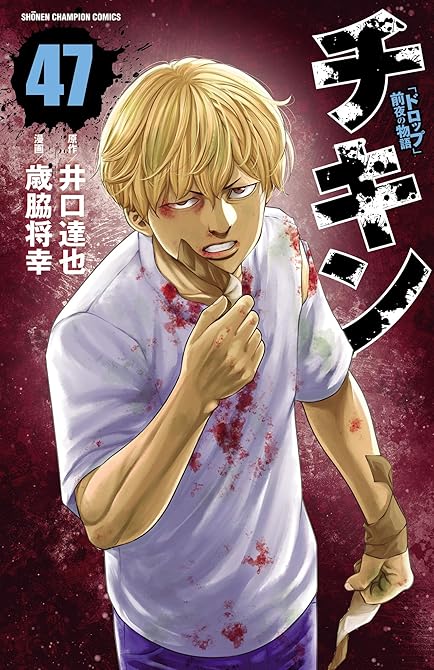 『チキン 「ドロップ」前夜の物語 47』の表紙イラスト 電子書籍 漫画