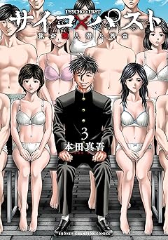 サイコ×パスト　猟奇殺人潜入捜査