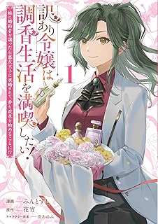 訳あり令嬢は調香生活を満喫したい！ 妹に婚約者を譲ったら悪友王子に求婚されて、香り改革を始めることに！？ 1 (ブシロードコミックス)