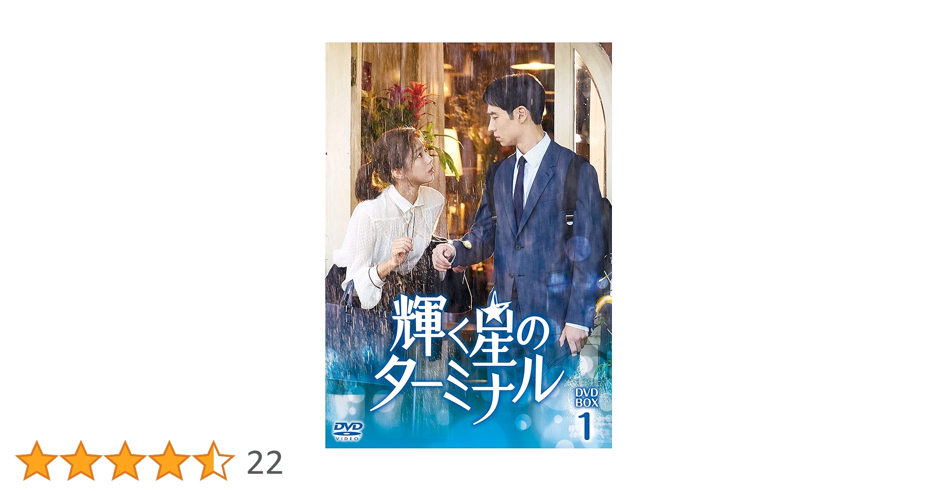 【韓国ドラマ】DVD『輝く星のターミナル』(全話) レンタル落ち★イ・ジェフン Amazon.co.jp: 輝く星のターミナル 全巻セット 全16巻