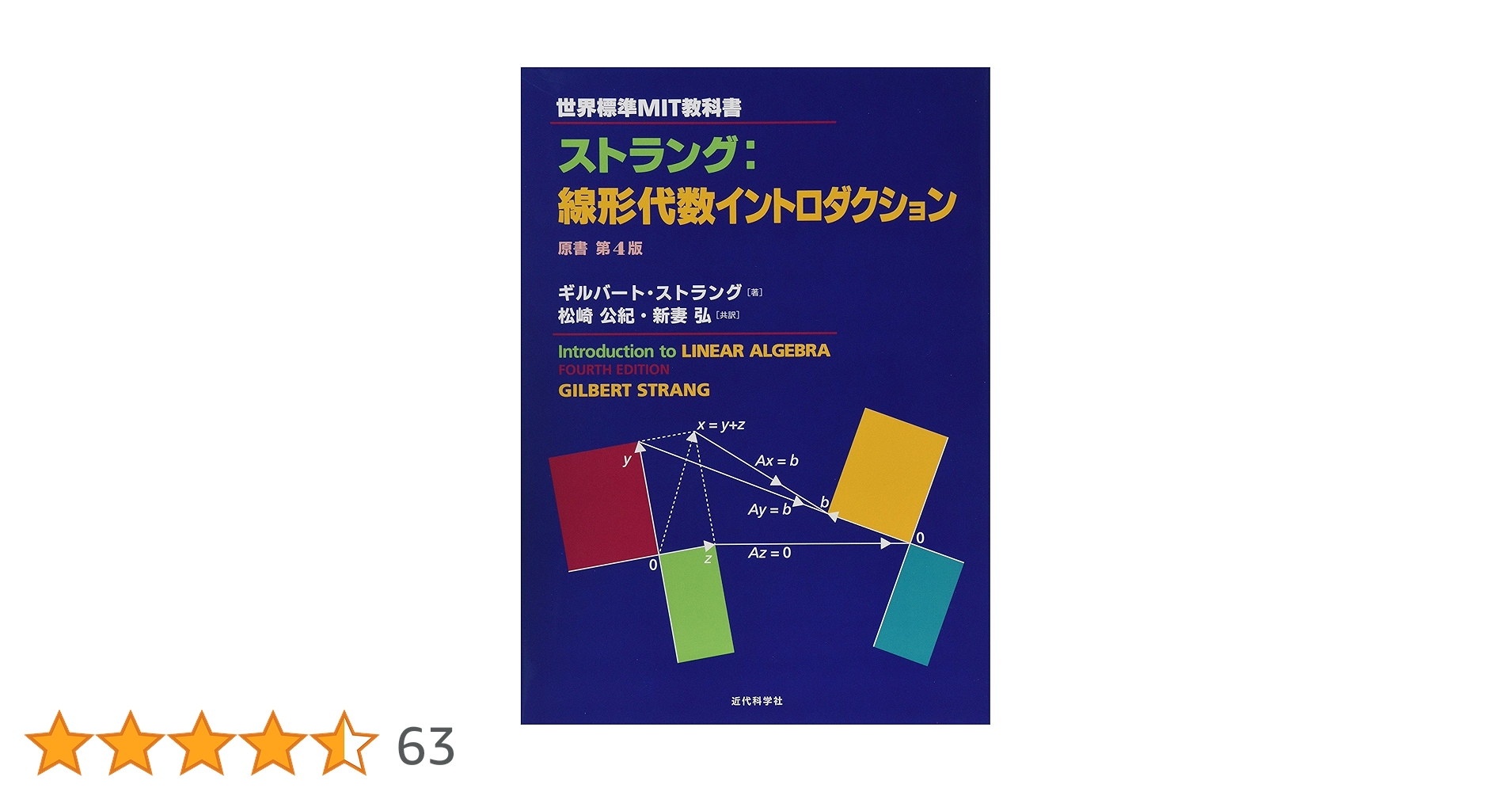 Amazon.co.jp: 世界標準MIT教科書 ストラング:線形代数