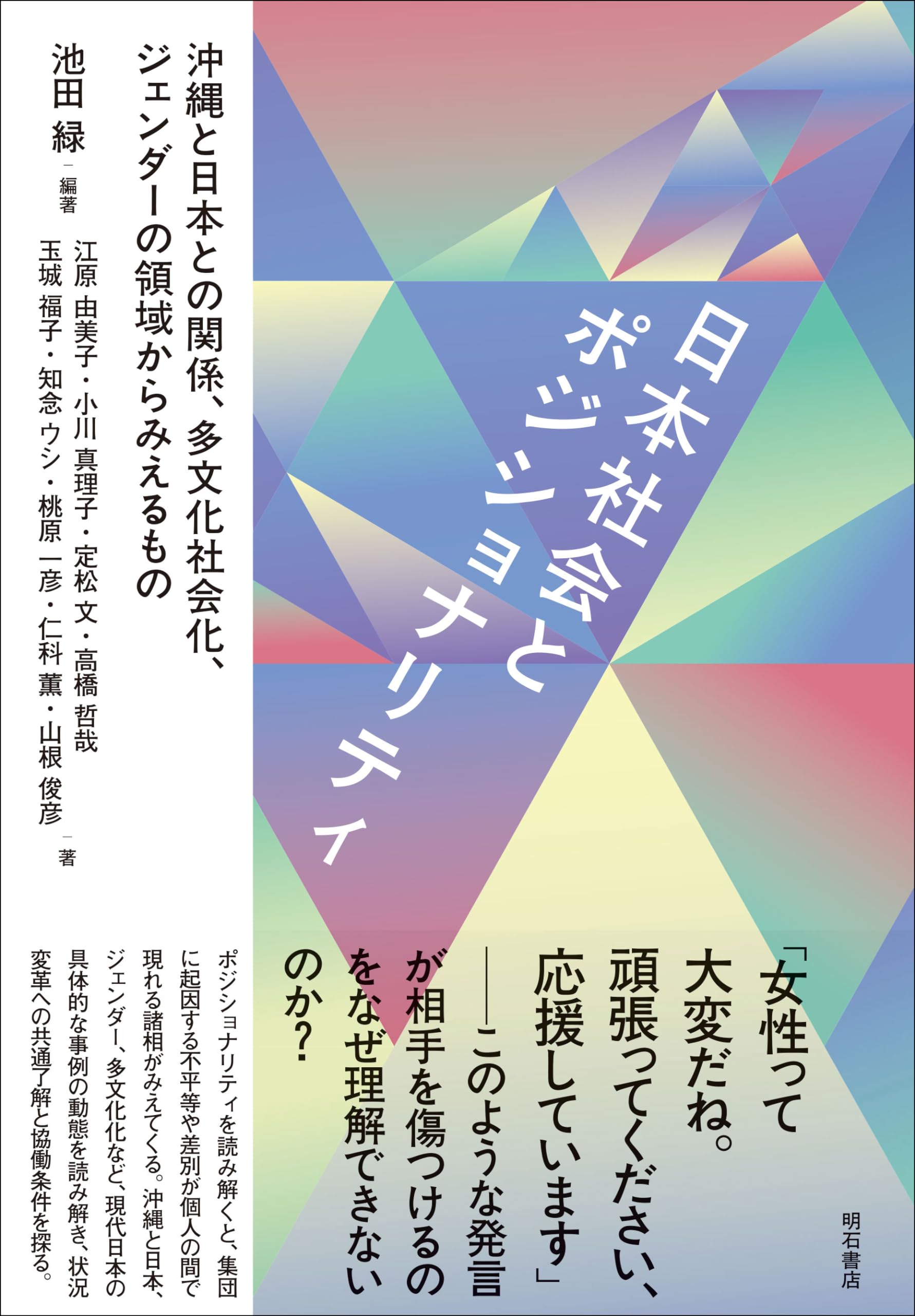日本社会とポジショナリティ――沖縄と日本との関係、多文化社会化