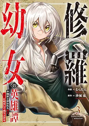 [むらたんx沙城流] 修羅幼女の英雄譚～半端者と言われた傭兵、幼女に転生して成り上がる～ 第01-03巻