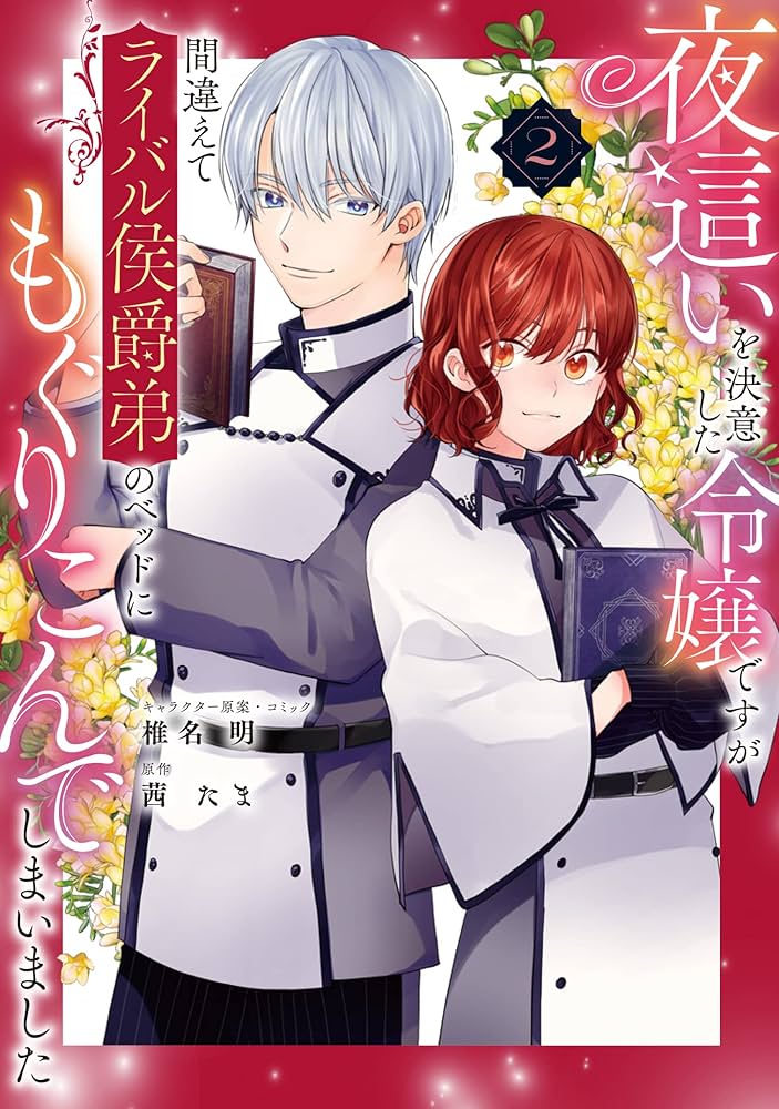 Amazon.co.jp: 夜這いを決意した令嬢ですが間違えてライバル侯爵