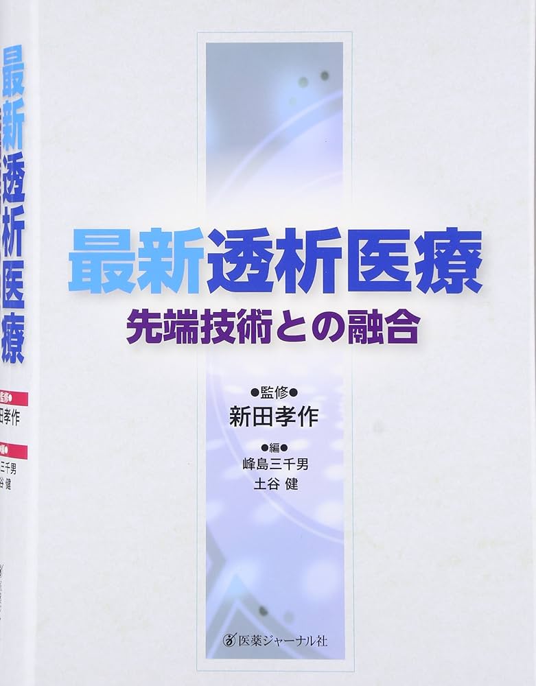 最新透析医療 先端技術との融合 Amazon.co.jp: 最新透析医療: 先端技術との融合 : 峰島 三千男