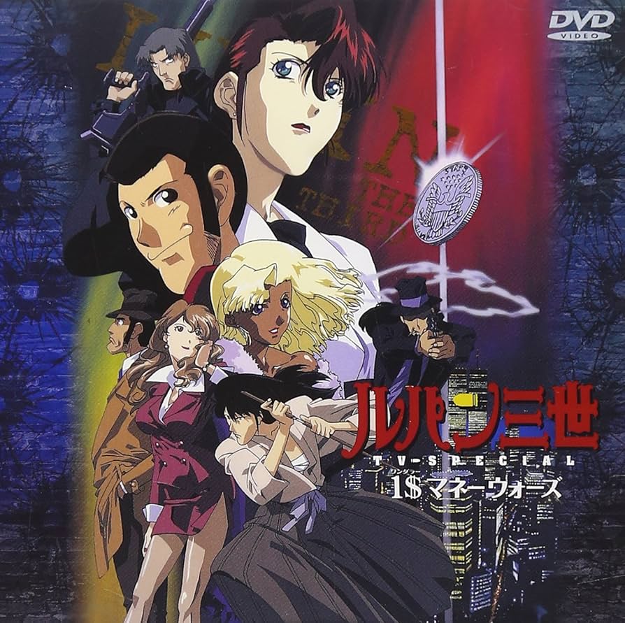 Amazon.co.jp: 1$(ワンダラー)マネーウォーズ ― ルパン三世 TV