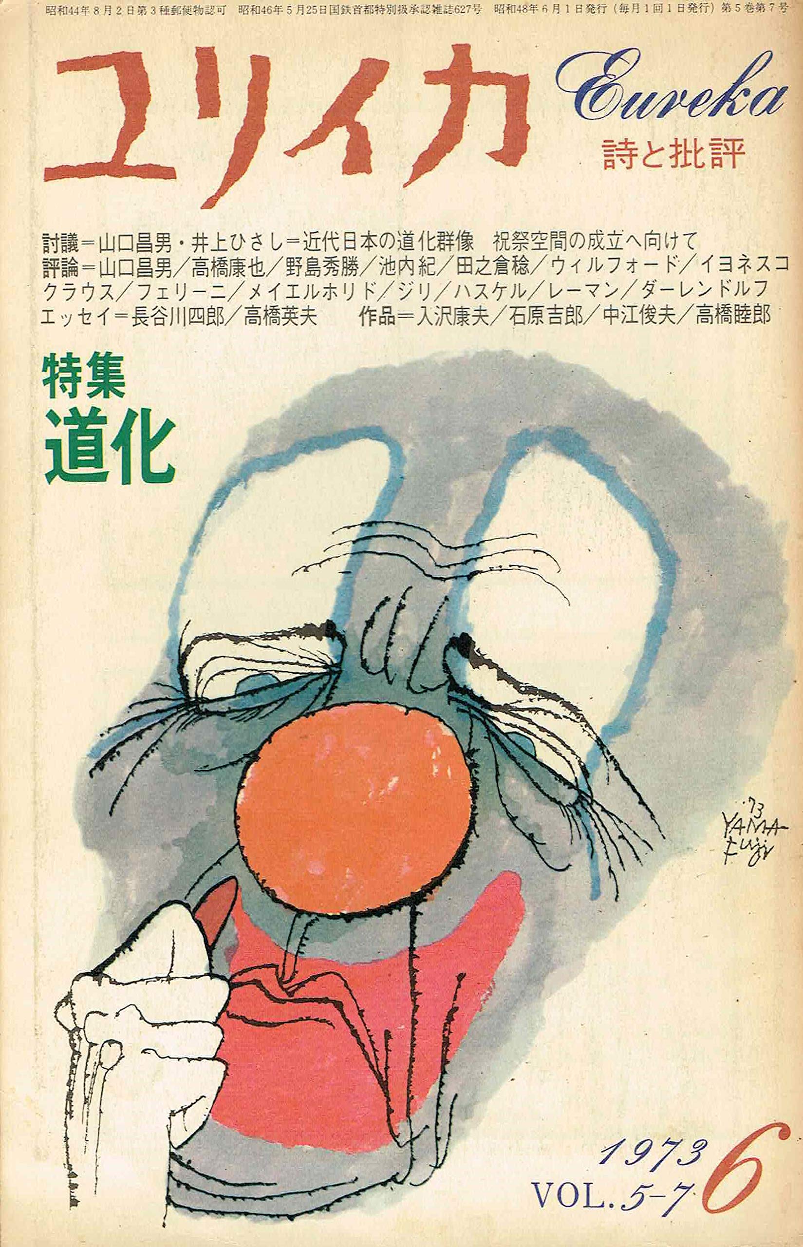 ユリイカ 1973年6月号 特集：道化 | 山口昌男, 井上ひさし, 高橋康成 
