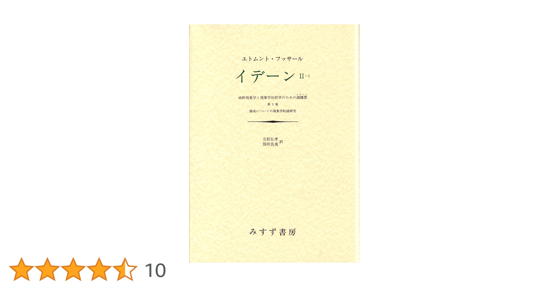 絶版本•未使用　フッサール『イデーン II‐I 構成についての現象学的諸研究』 イデーン II‐II | 構成についての現象学的諸研究 | みすず書房