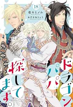 ドラゴンパパ Amazon.co.jp: ドラゴンパパ探してます。（分冊版）18 (エクレア