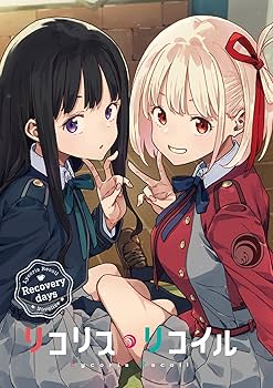 Amazon.co.jp: リコリス・リコイル Recovery days (電撃文庫