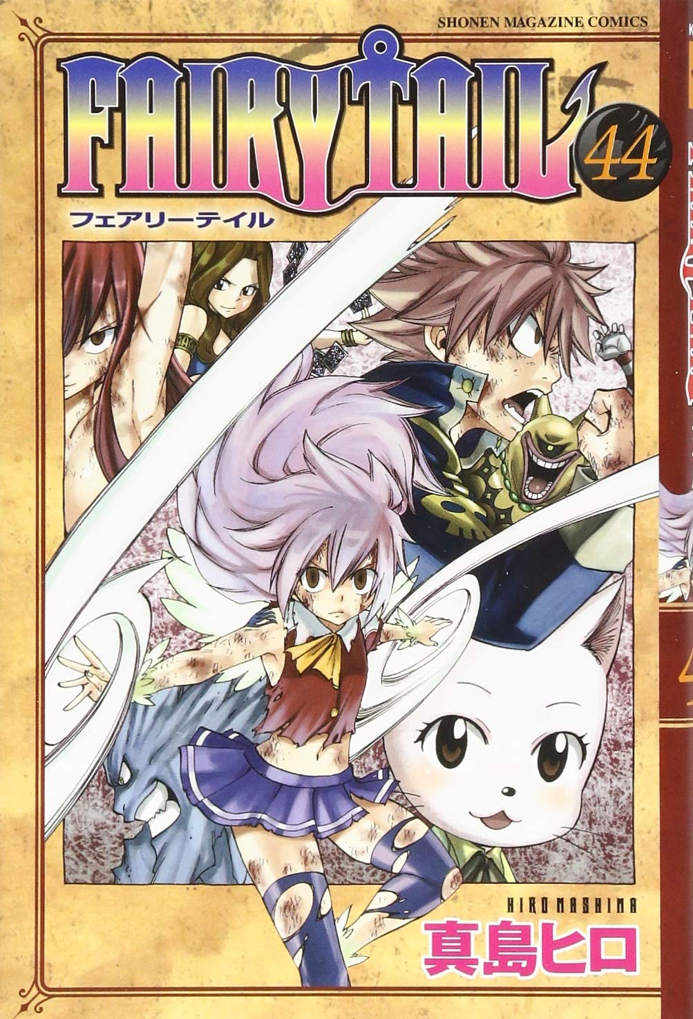 Fairy Tail 44 講談社コミックス 真島 ヒロ