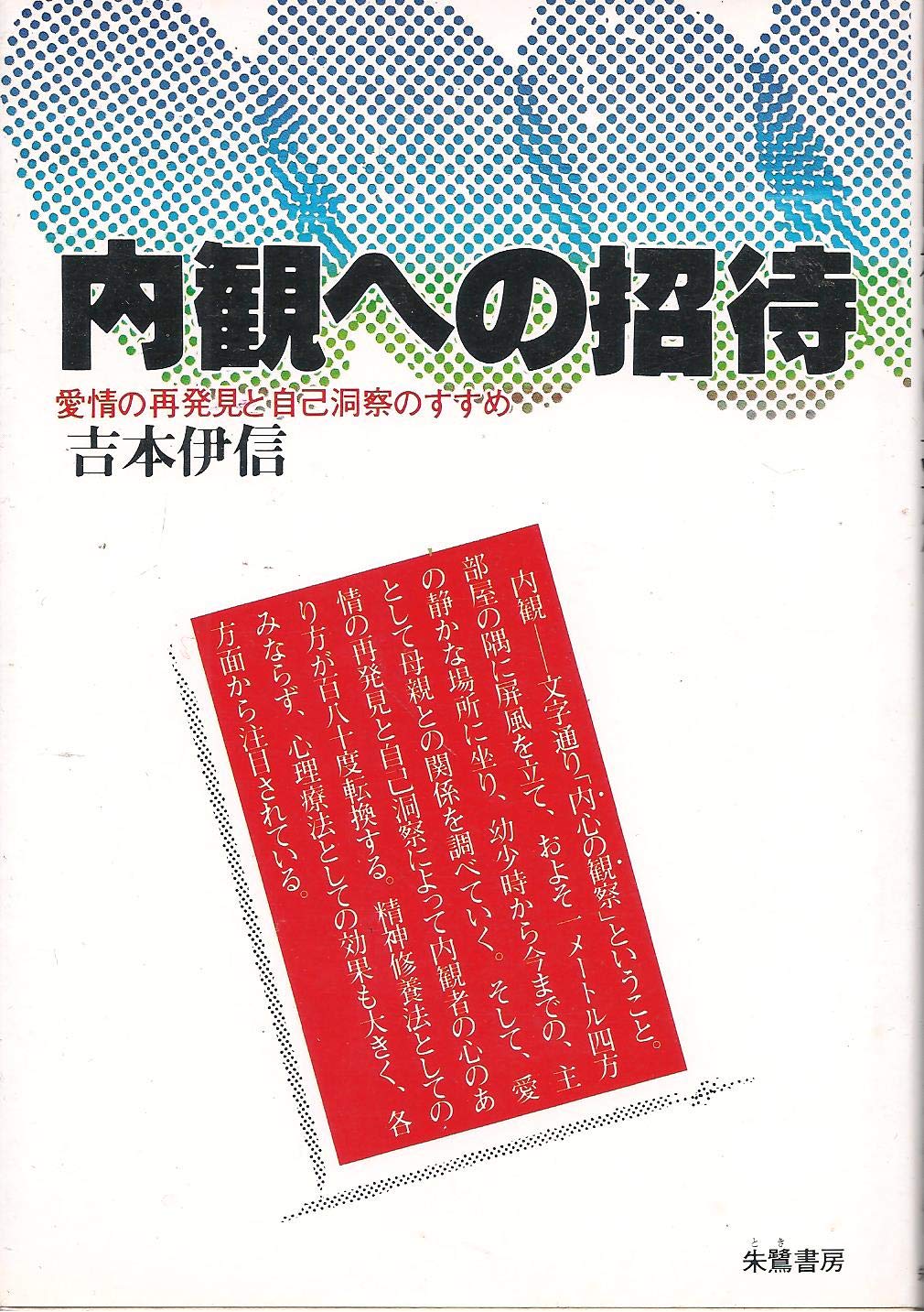 信前信後‐私の内観体験‐ 吉本伊信 内観研修所 昭和60年（1985年）希書 信前信後‐私の内観体験‐ 吉本伊信 内観研修所 昭和60年（1985年