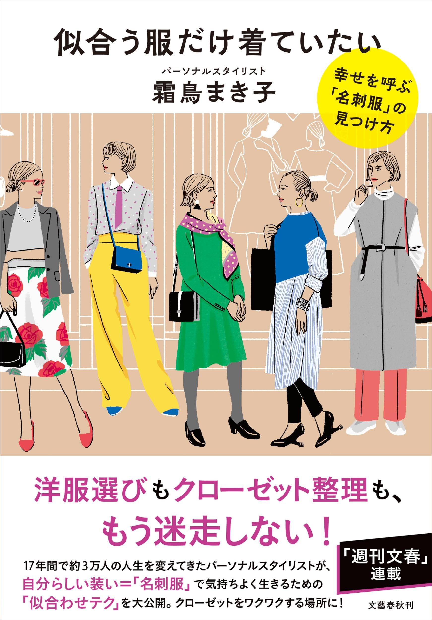 似合う服だけ着ていたい 幸せを呼ぶ「名刺服」の見つけ方 | 霜鳥 