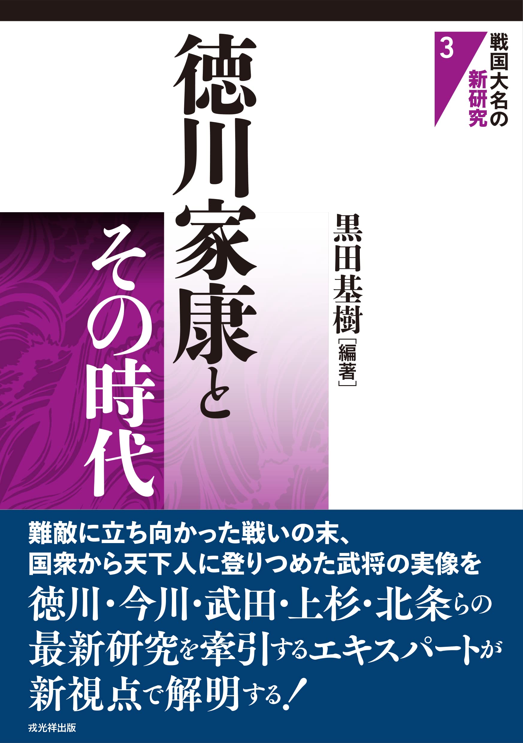 戦国大名の新研究3 徳川家康とその時代 | 黒田基樹 |本 | 通販 | Amazon