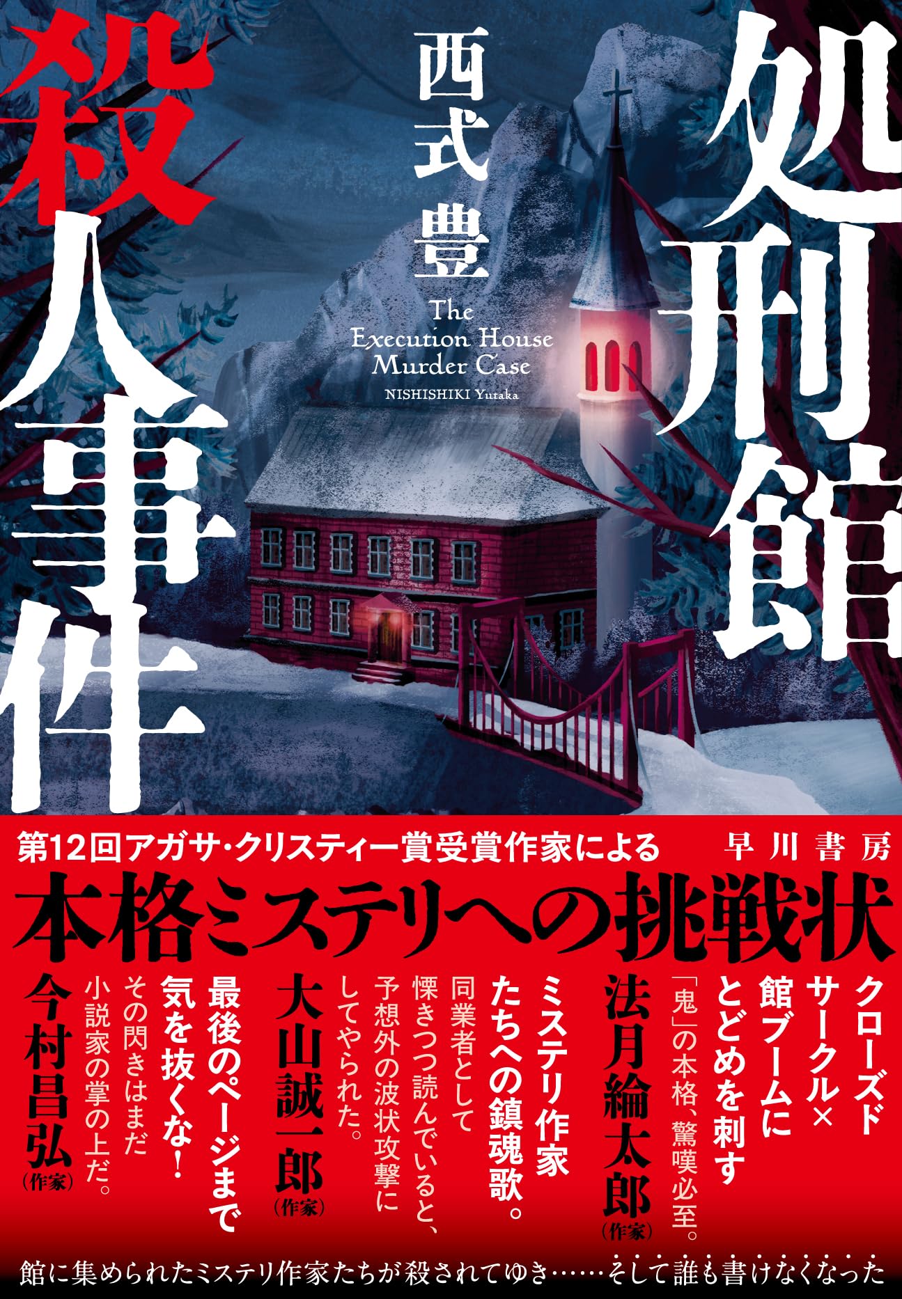 Amazon.co.jp: 処刑館殺人事件 : 西式 豊: 本