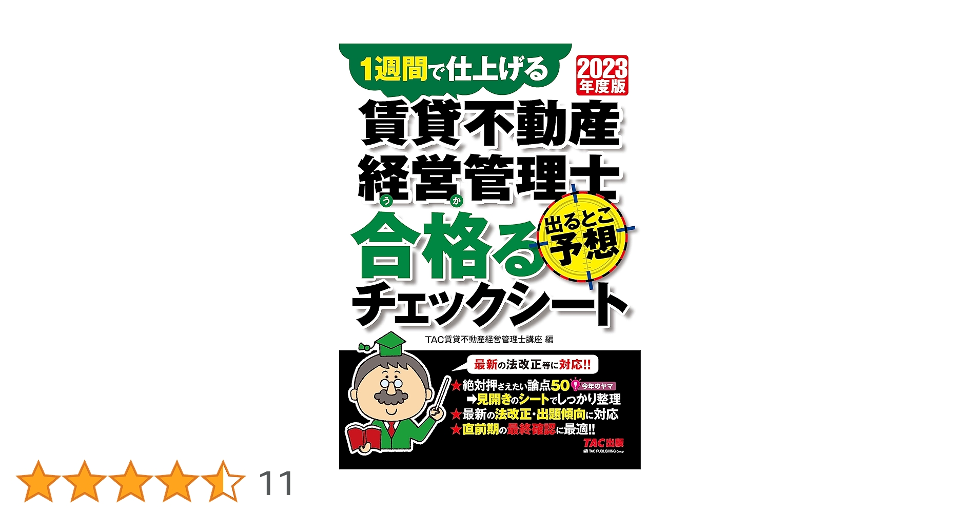 賃貸不動産経営管理士 出るとこ予想 合格(うか)るチェックシート