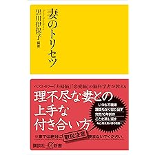 妻のトリセツ (講談社+α新書)の表紙