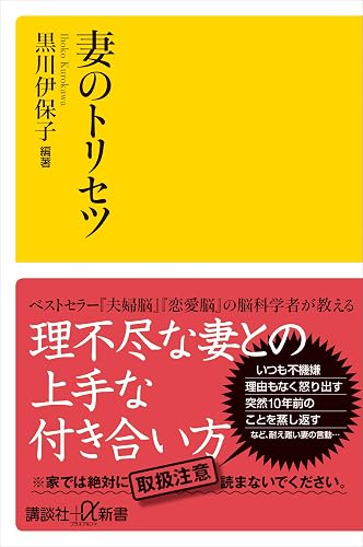 妻のトリセツ (講談社＋α新書)