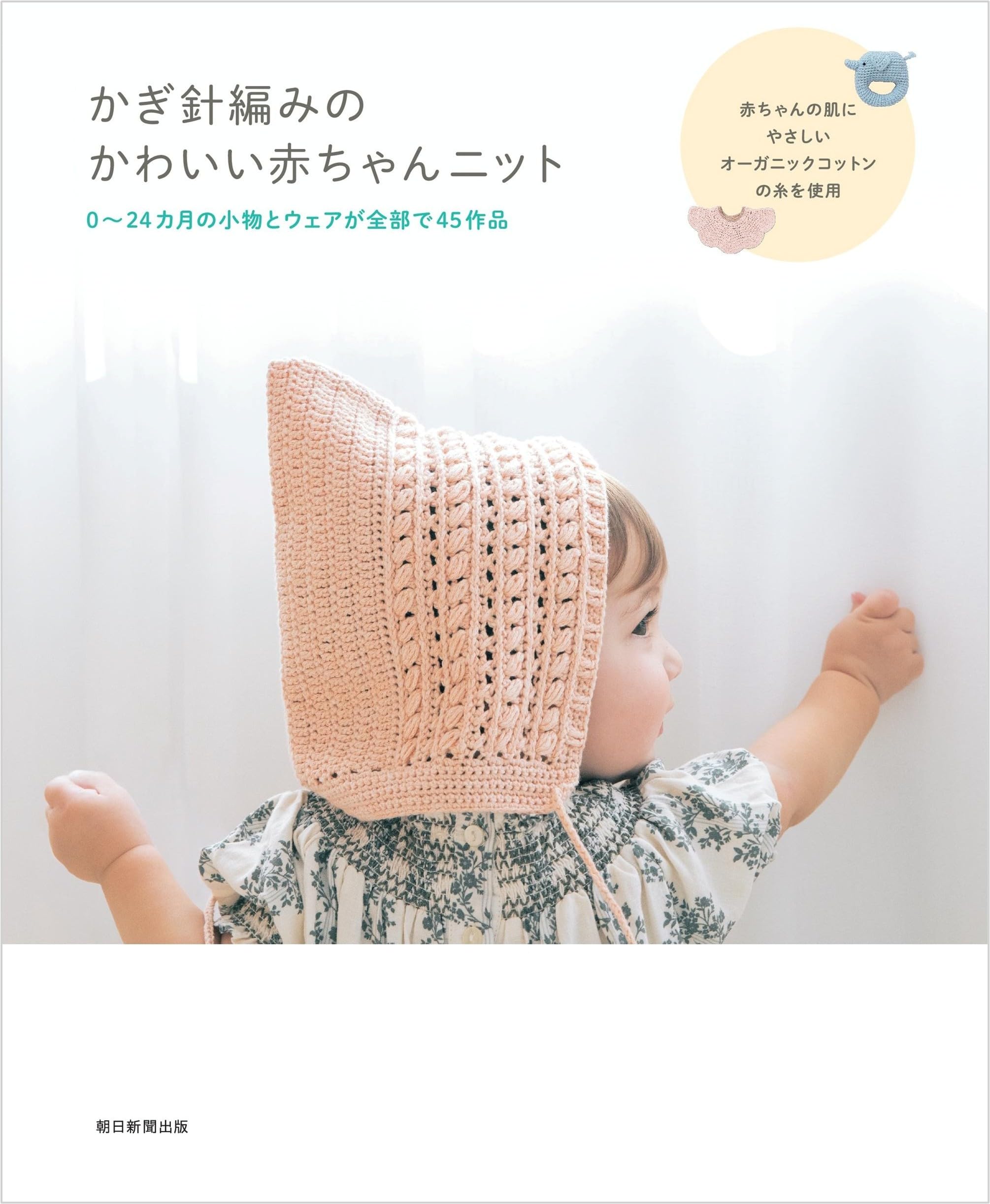 かぎ針編みのかわいい赤ちゃんニット | 朝日新聞出版 |本 | 通販 | Amazon