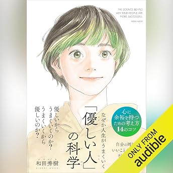 なぜか人生がうまくいく「優しい人」の科学 オーディオブック Hideki Wada episode artwork