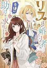 リスになってしまった婚約者が、毛嫌いしていたはずの私に助けを求めてきました。 １ (ＦＬＯＳ　ＣＯＭＩＣ)