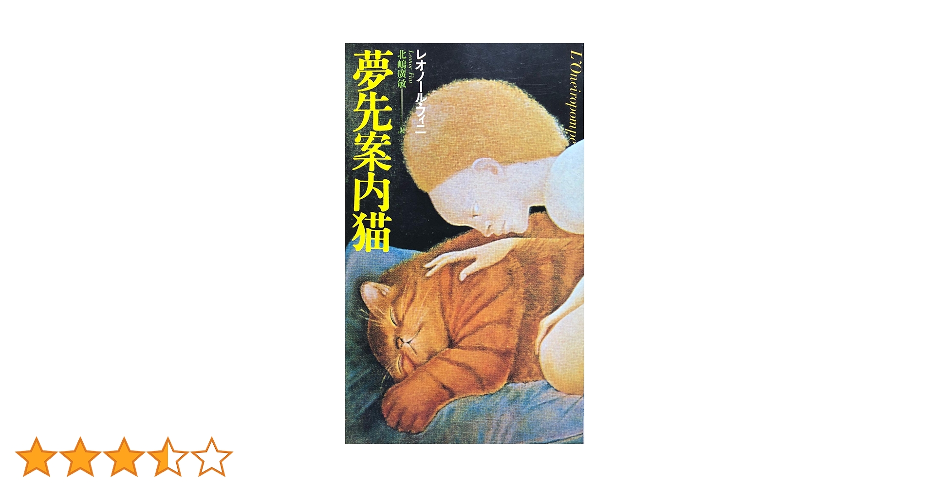 レオノール・フィニ「猫扮装」、希少画集より、状態良好、新品高級額装付 レオノール・フィニ「猫扮装」、希少画集より、状態良好、新品