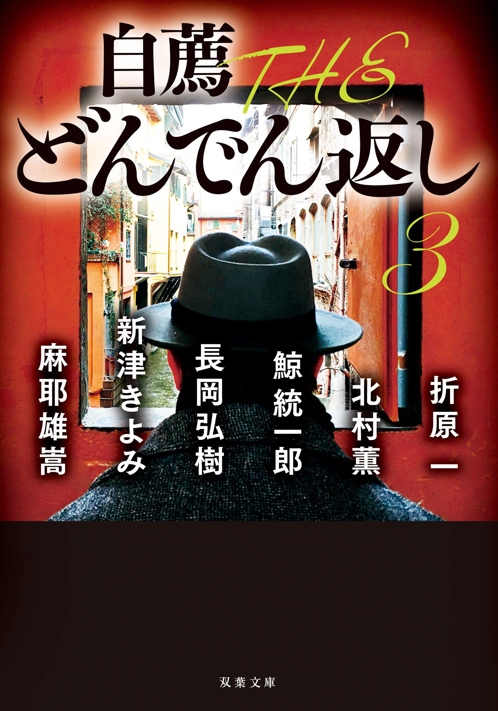 自薦 The どんでん返し3 双葉文庫 折原 一 北村 薫 鯨 統一郎 長岡 弘樹 新津 きよみ 麻耶 雄嵩 本 通販 Amazon 自薦 The どんでん返し3 双葉文庫 折原 一 北村 薫 鯨 統一郎 長岡 弘樹 新津 きよみ 麻耶 雄嵩 本 通販 Amazon