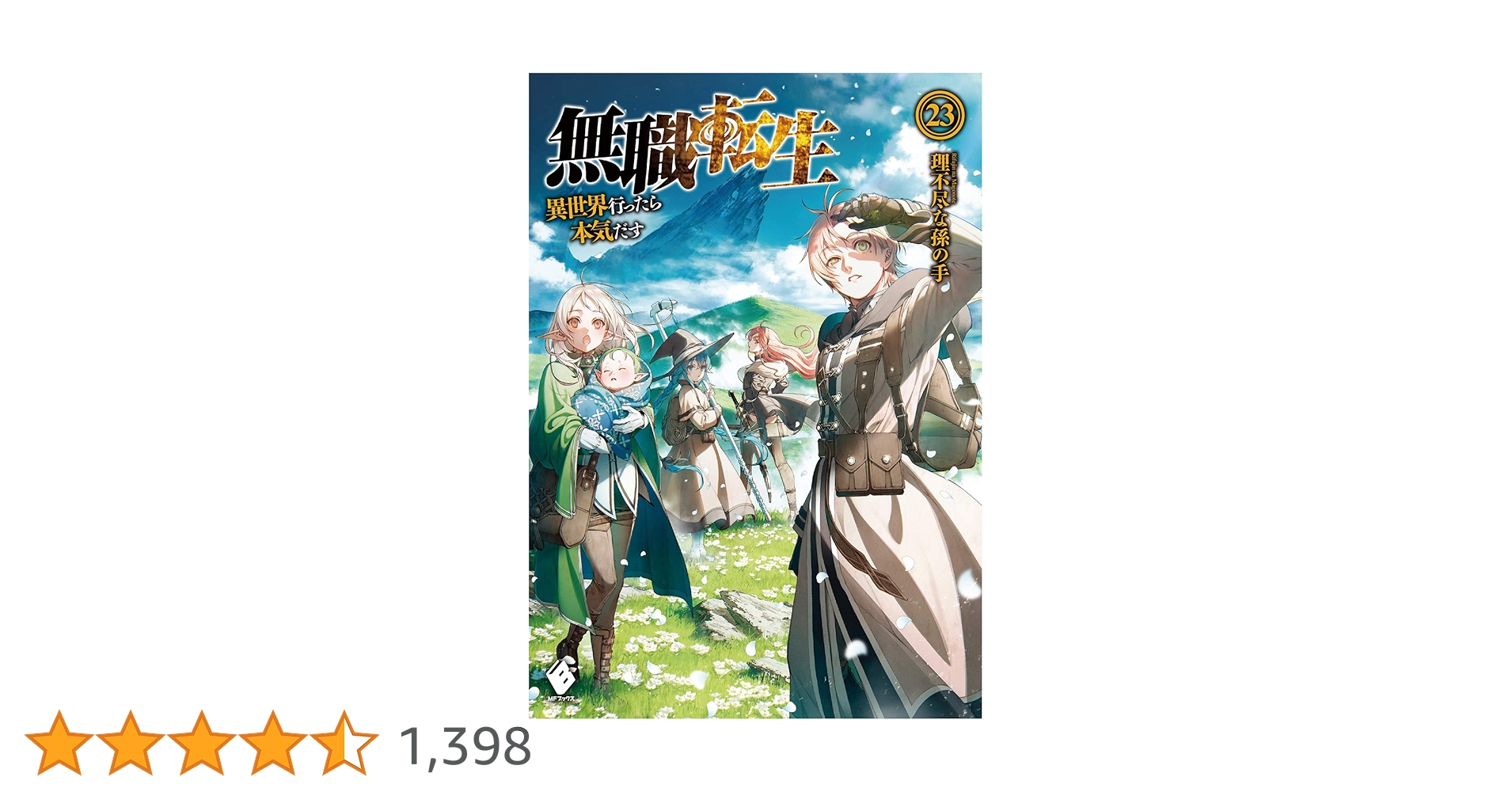 Amazon.co.jp: 無職転生 ~異世界行ったら本気だす~ 23 (MFブックス