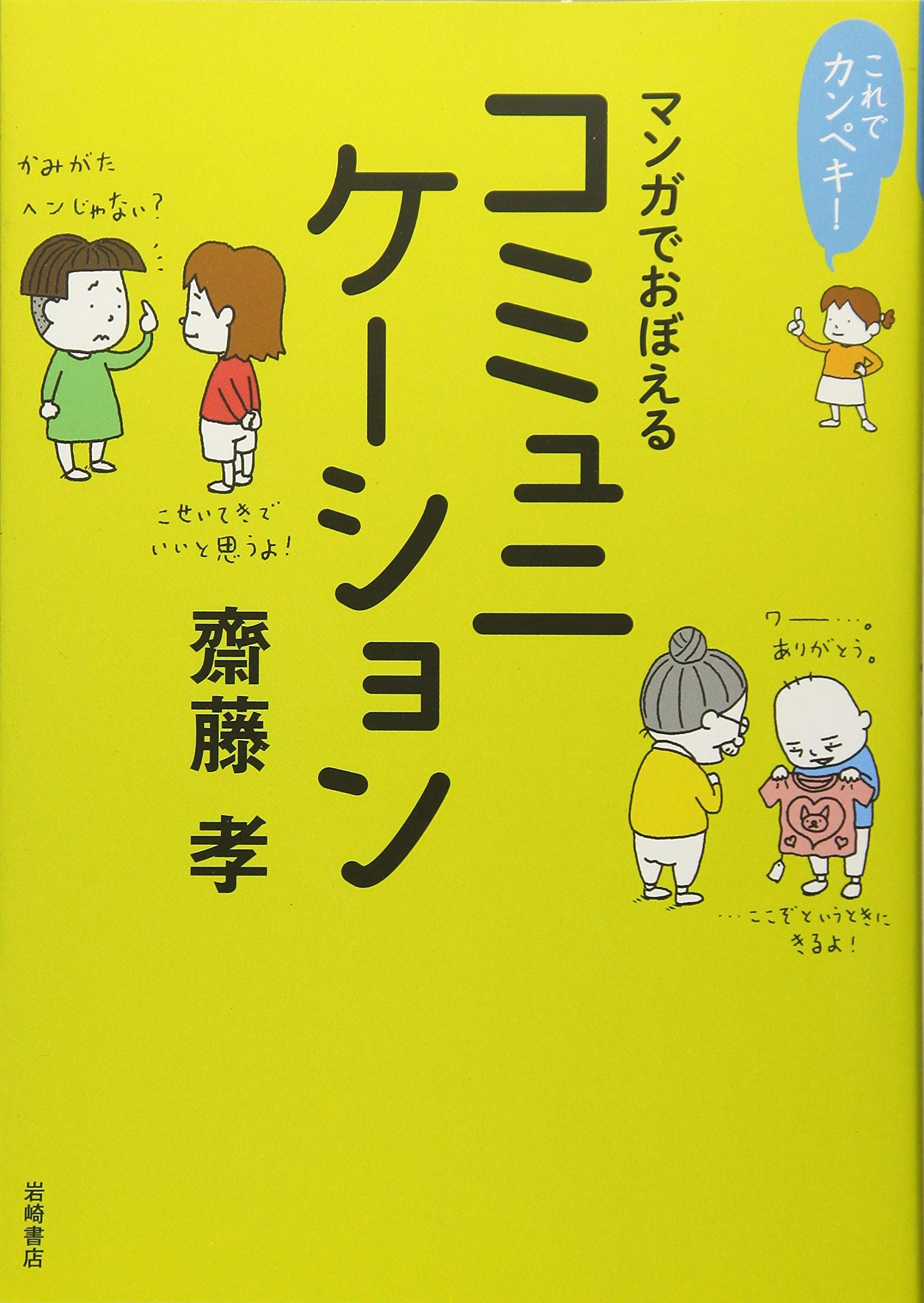 これでカンペキ! マンガでおぼえるコミュニケーション | 齋藤 孝