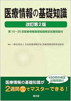 【14190円相当】医療情報技師　参考書・問題集4冊セット 頻出テーマ解説 医療情報技師 重要ポイント＆問題集 | 内藤 道夫