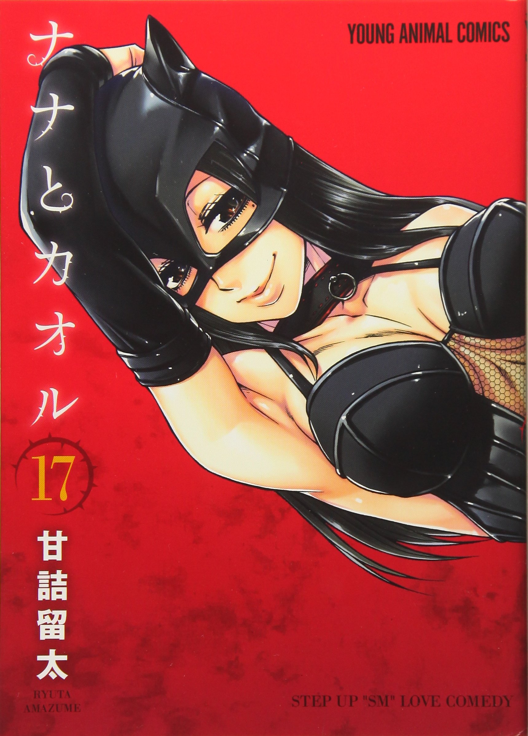 ナナとカオル 17 ジェッツコミックス 甘詰留太 本 通販 Amazon