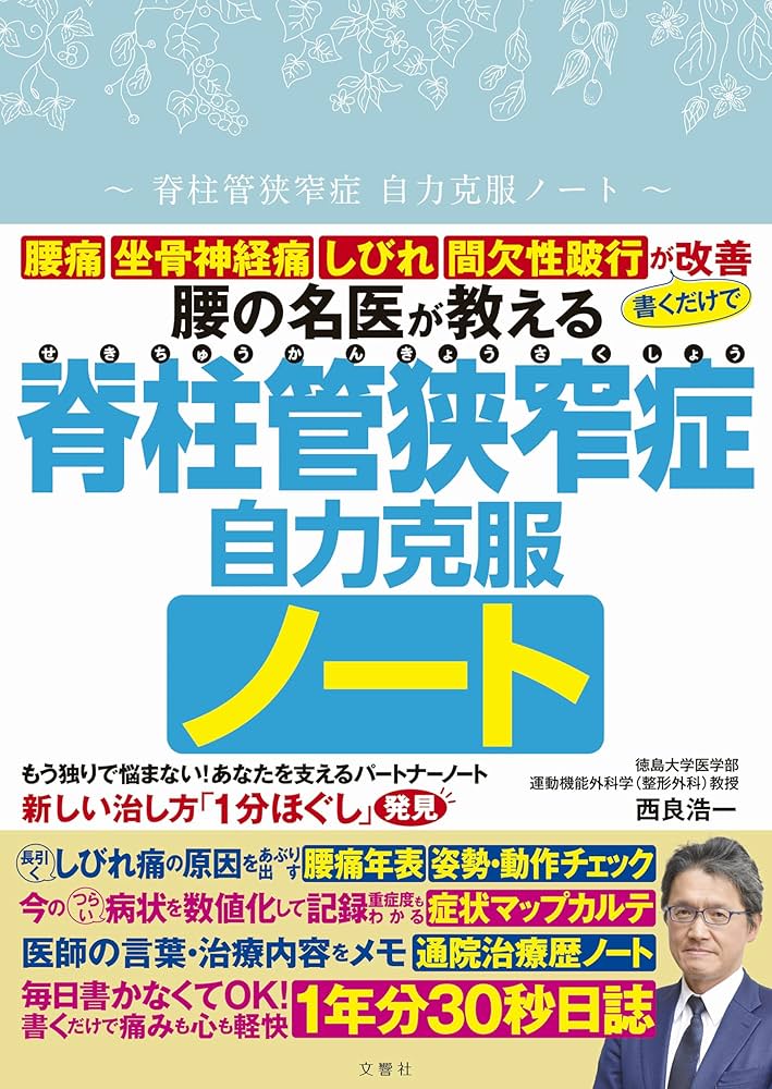 腰の名医が教える 脊柱管狭窄症自力克服ノート ([バラエティ
