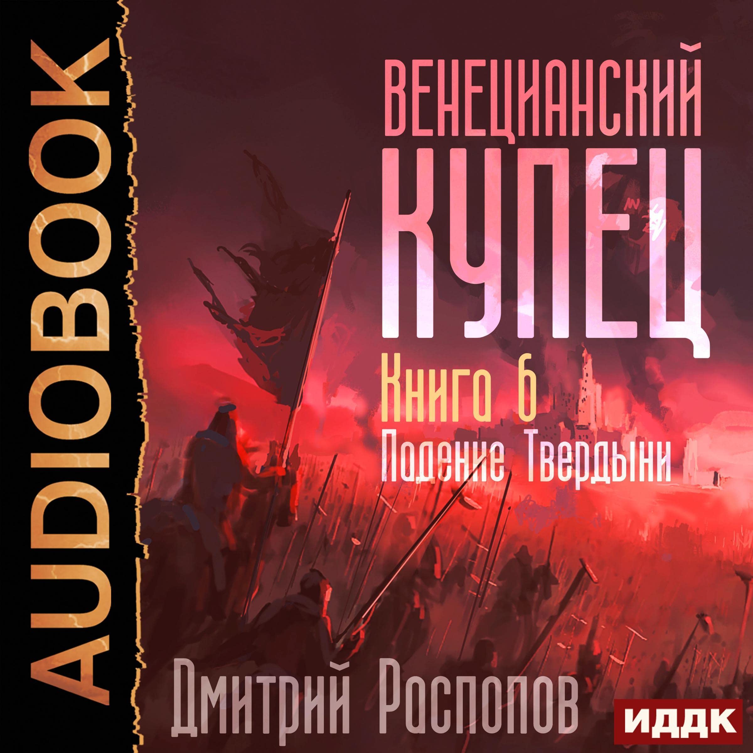Cover art for Падение Твердыни [Fall of the Stronghold]