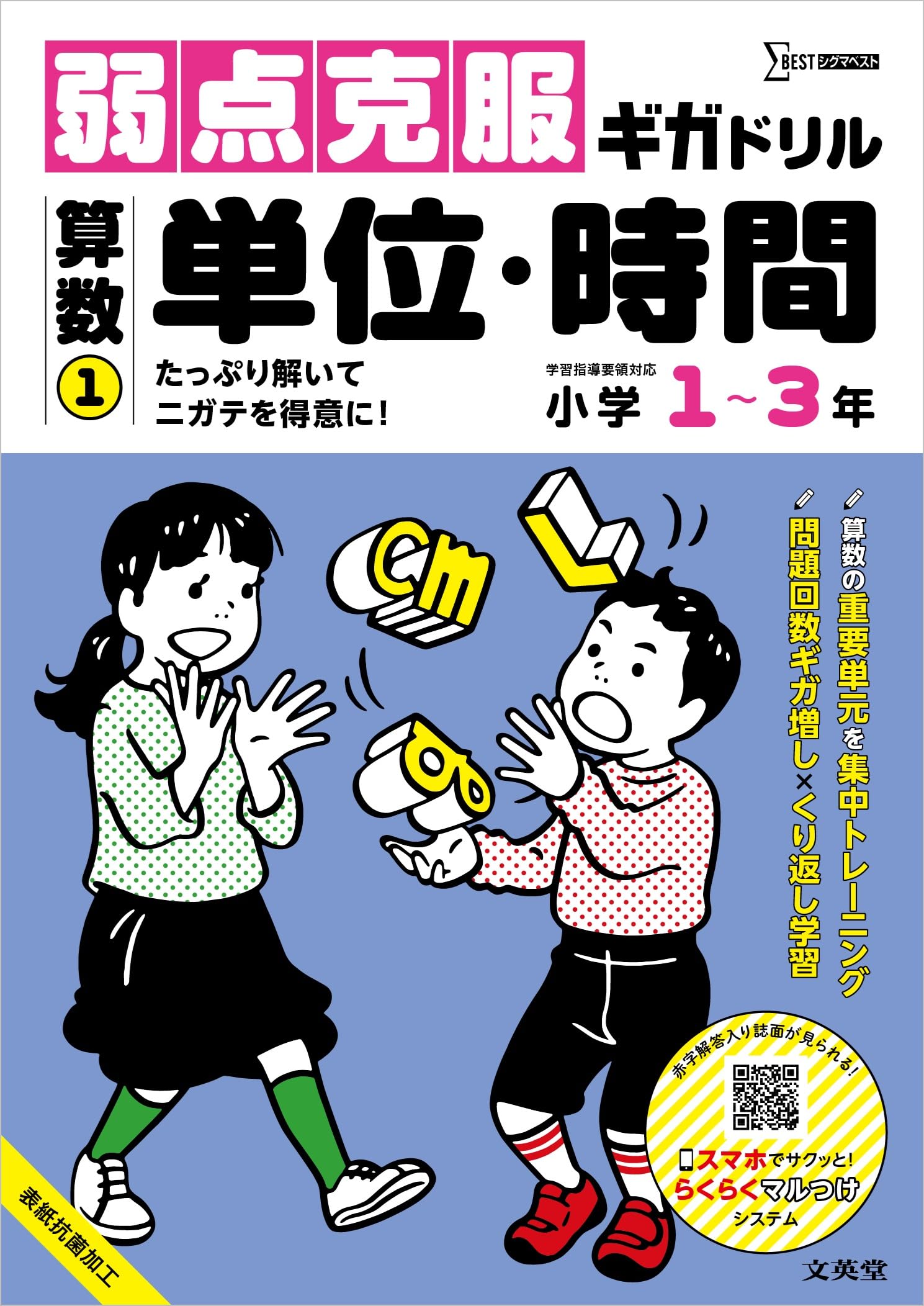 弱点克服ギガドリル 算数① 単位・時間 (シグマベスト) | 文英堂編集部