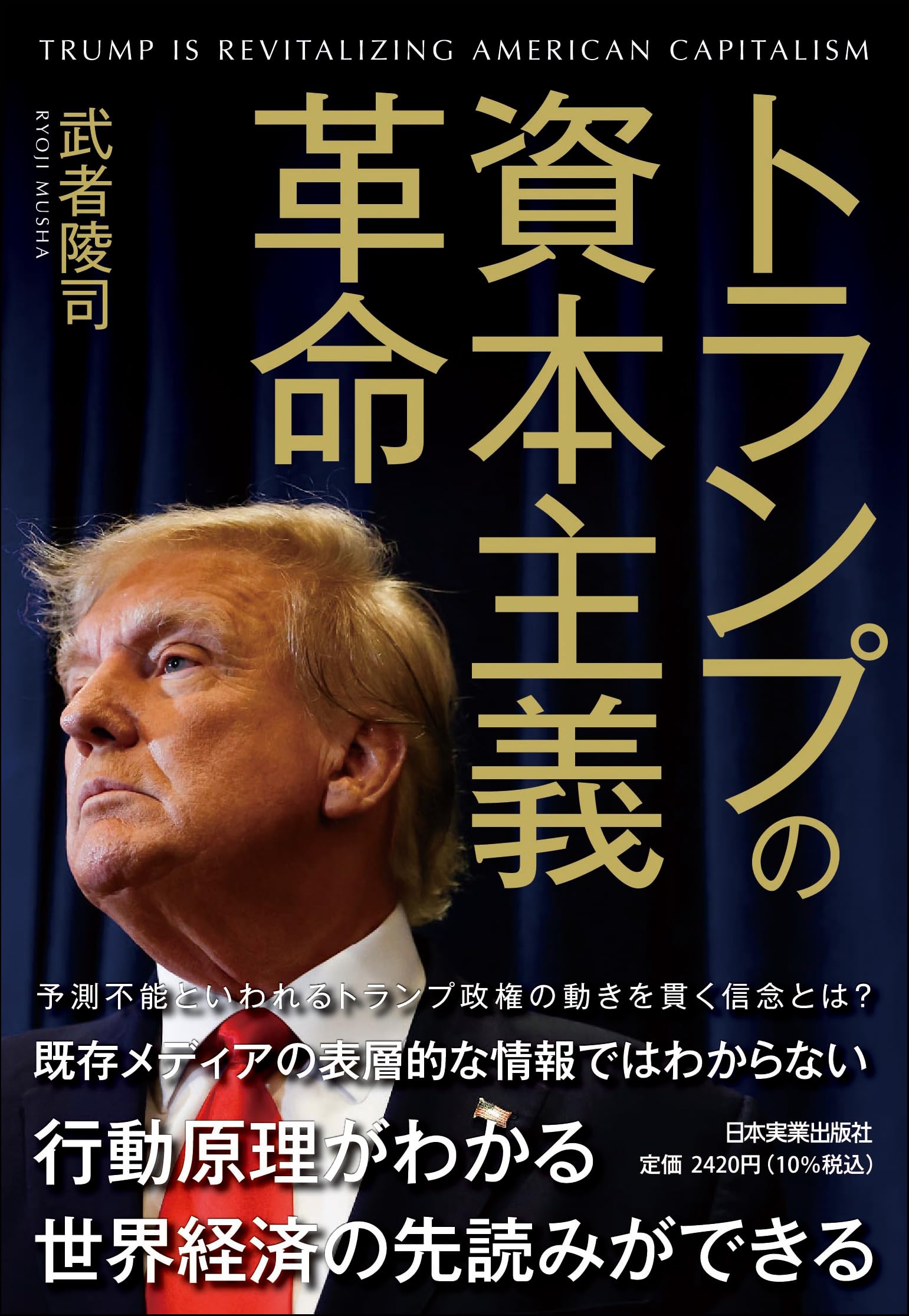トランプの資本主義革命 | 武者 陵司 |本 | 通販 | Amazon