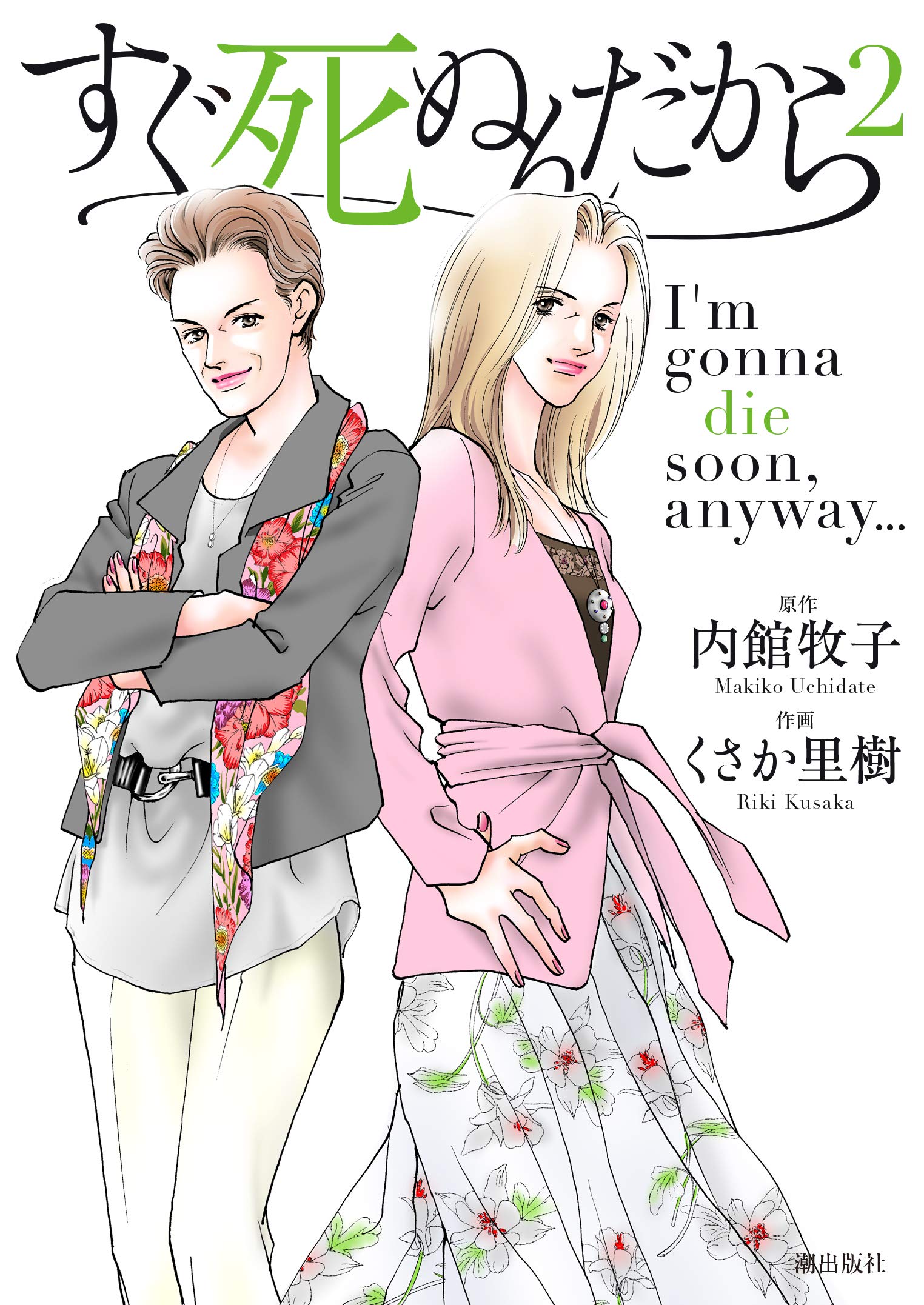 すぐ死ぬんだから 第2巻 (希望コミックス) | くさか里樹, くさか里樹
