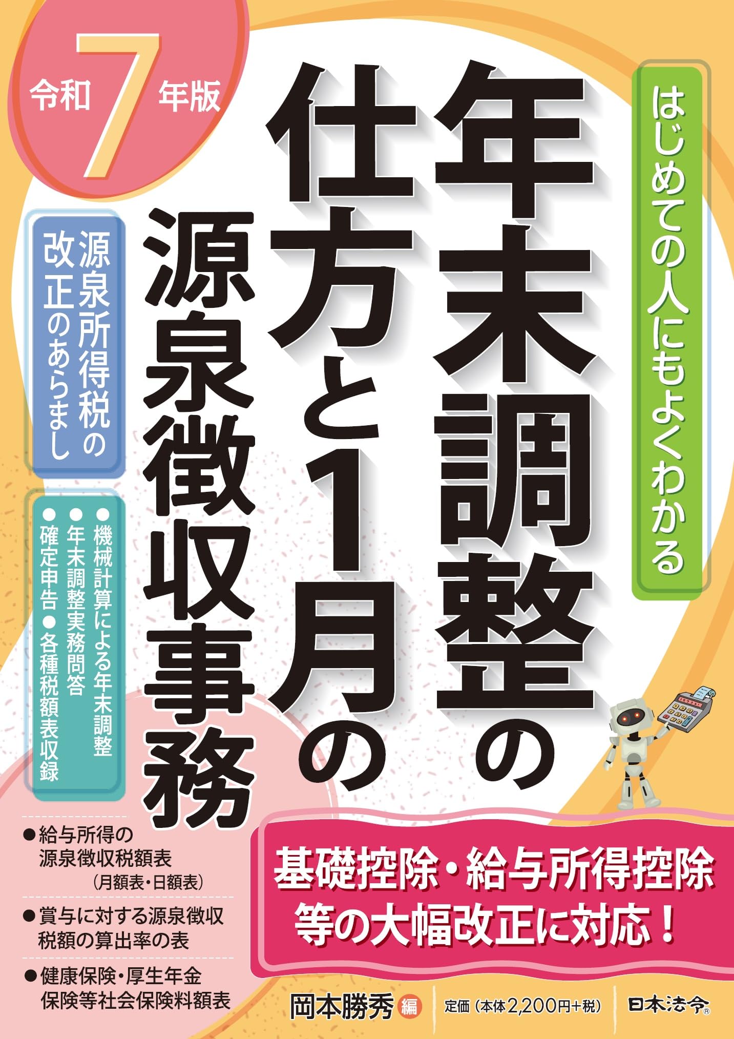 7年版 はじめての人にもよくわかる 年末調整の仕方と1月の源泉徴収