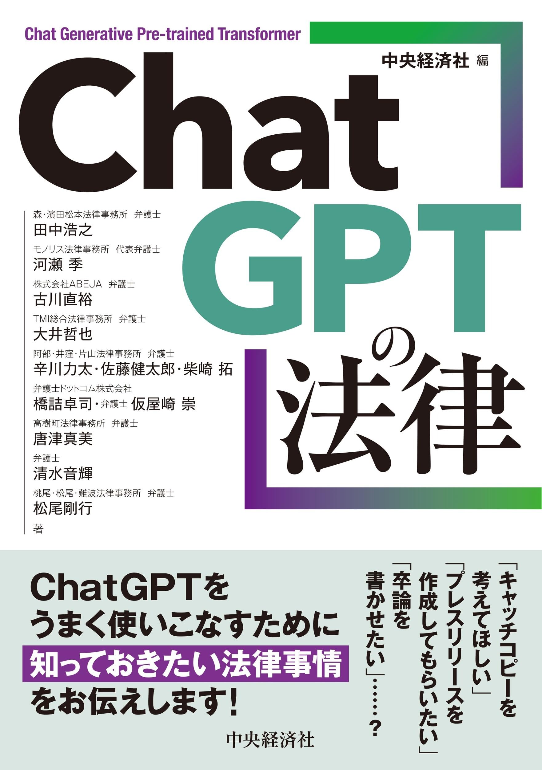 ChatGPTの法律 | 中央経済社, 田中 浩之, 河瀬 季, 古川 直裕, 大井