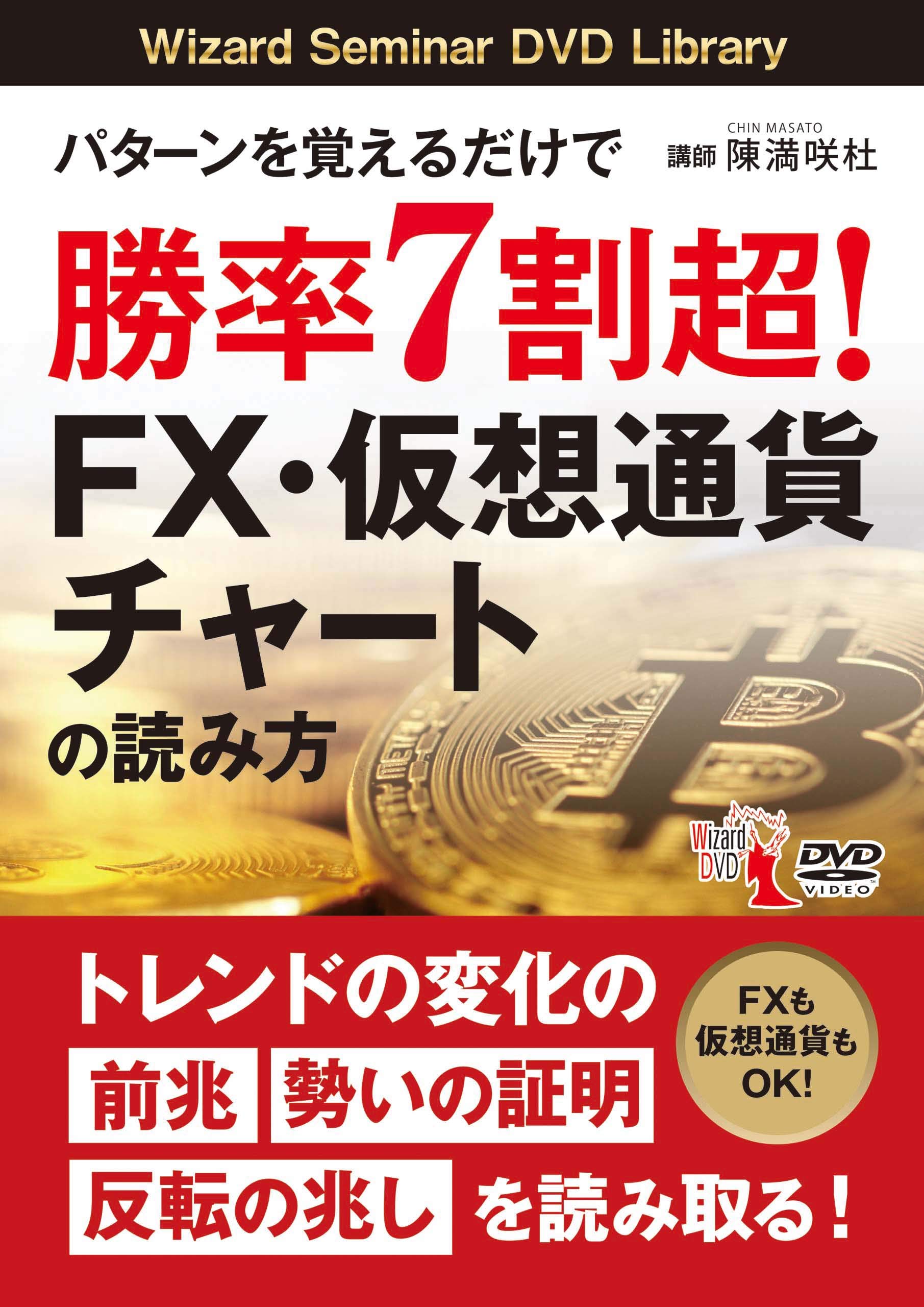 パターンを覚えるだけで勝率7割超! FX・仮想通貨チャートの読み方 (DVD) | 陳 満咲杜 |本 | 通販 | Amazon