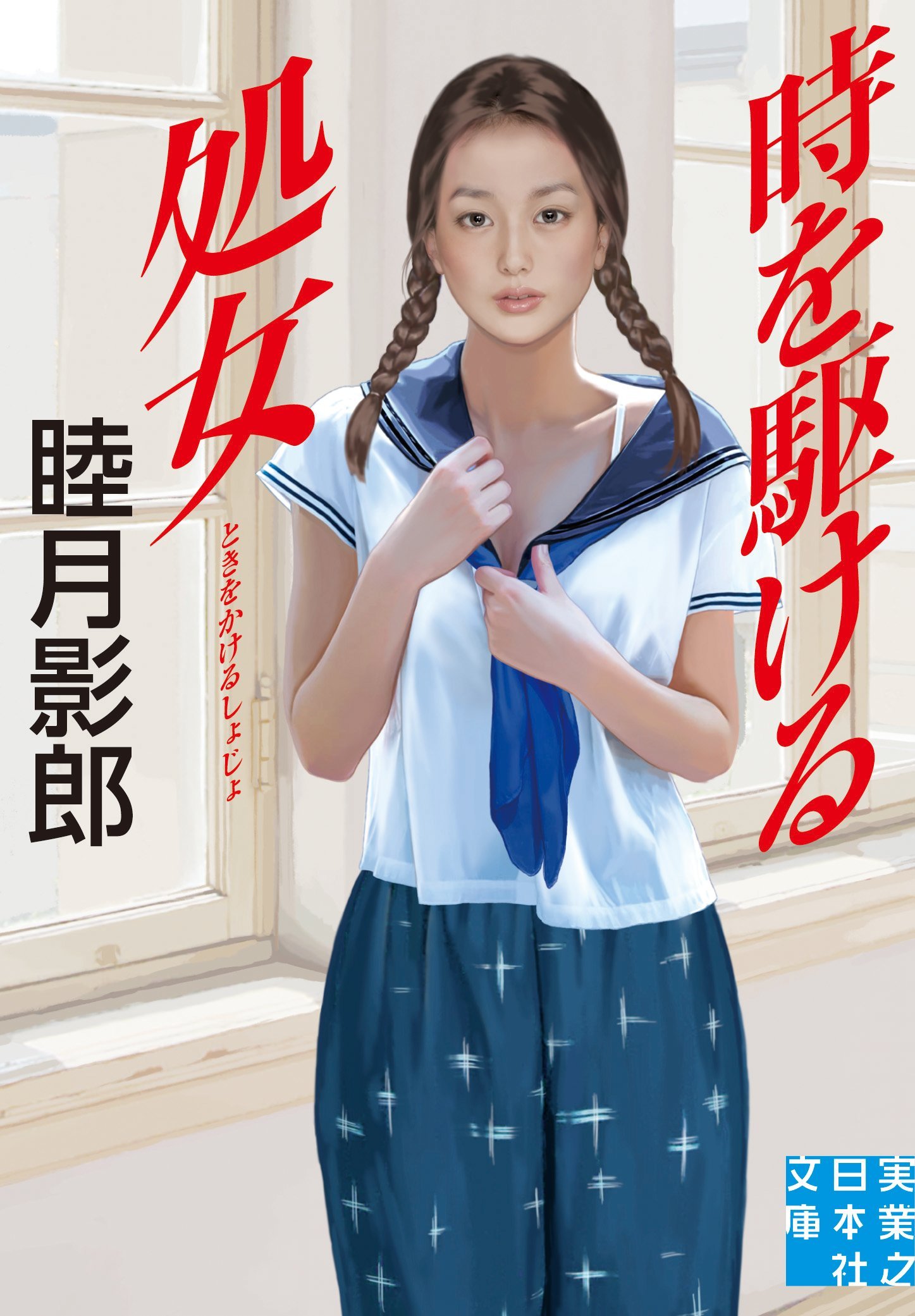 時を駆ける処女 (実業之日本社文庫) | 睦月 影郎 |本 | 通販 | Amazon
