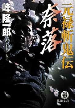Amazon.co.jp: 元禄斬鬼伝 奈落 (徳間文庫) eBook : 峰隆一郎