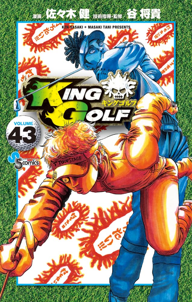 KING GOLF (43) (少年サンデーコミックス) | 佐々木 健, 谷 将貴 |本