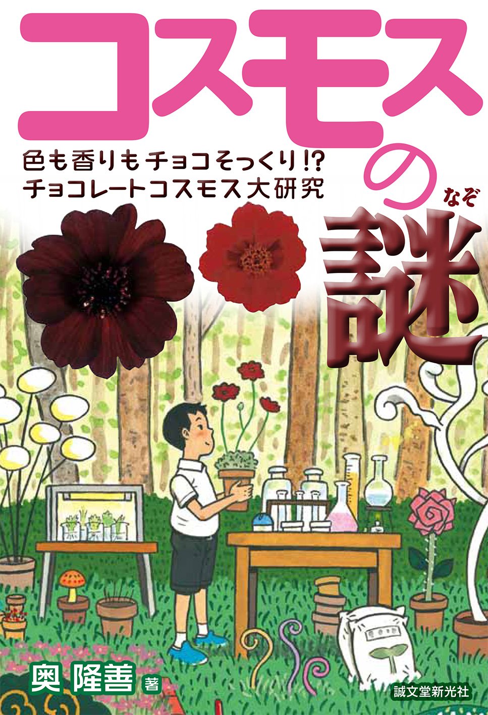 Amazon.co.jp: コスモスの謎: 色も香りもチョコそっくり