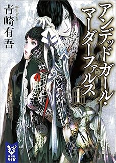 アンデッドガール・マーダーファルス