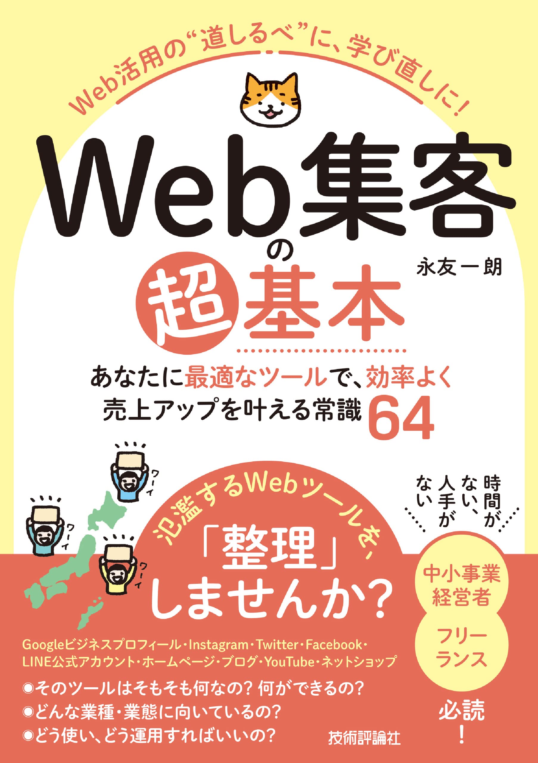 Web集客の超基本 あなたに最適なツールで、効率よく売上アップを叶える