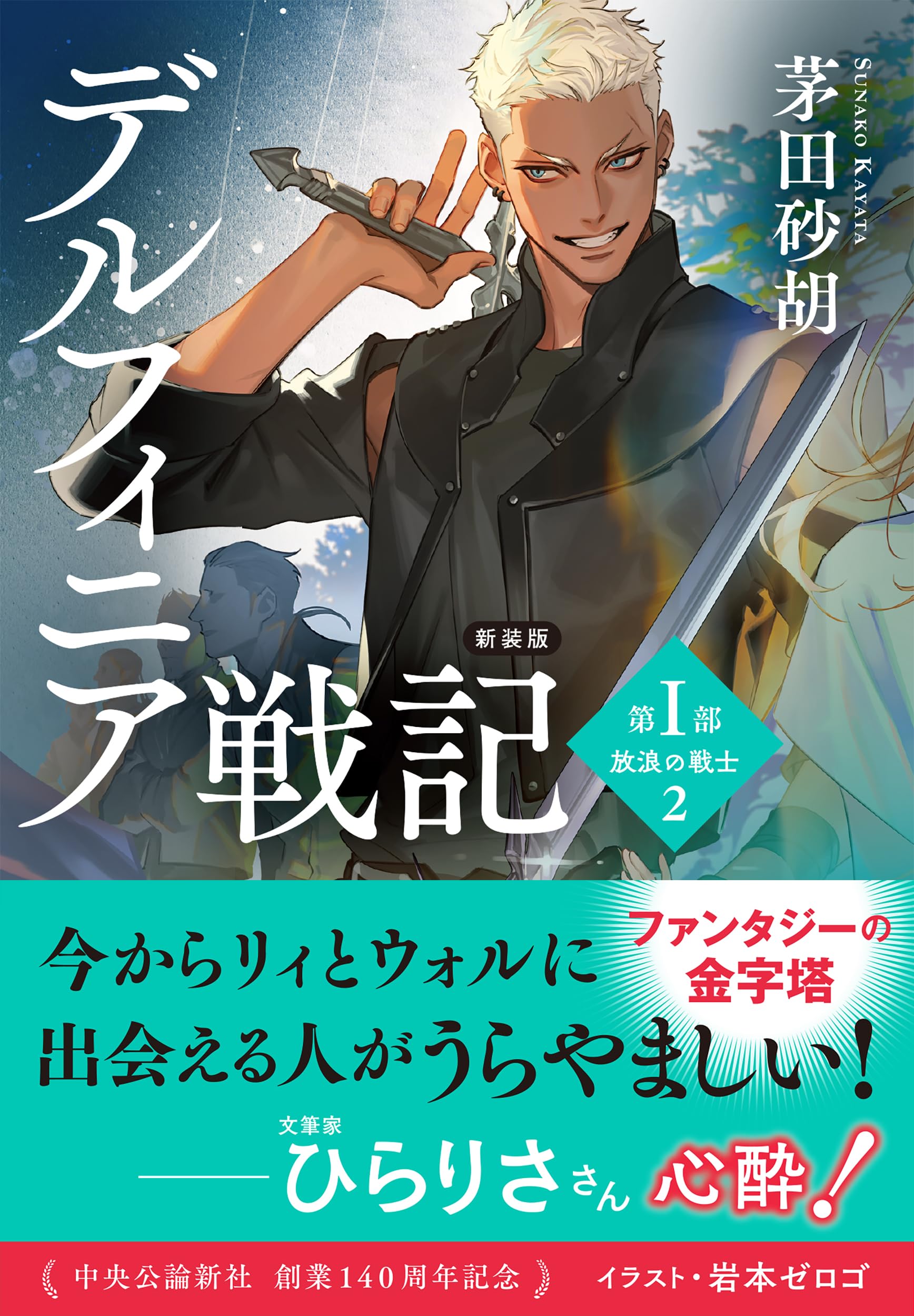 Amazon.co.jp: 新装版-デルフィニア戦記-第Ⅰ部 放浪の戦士2 (中公