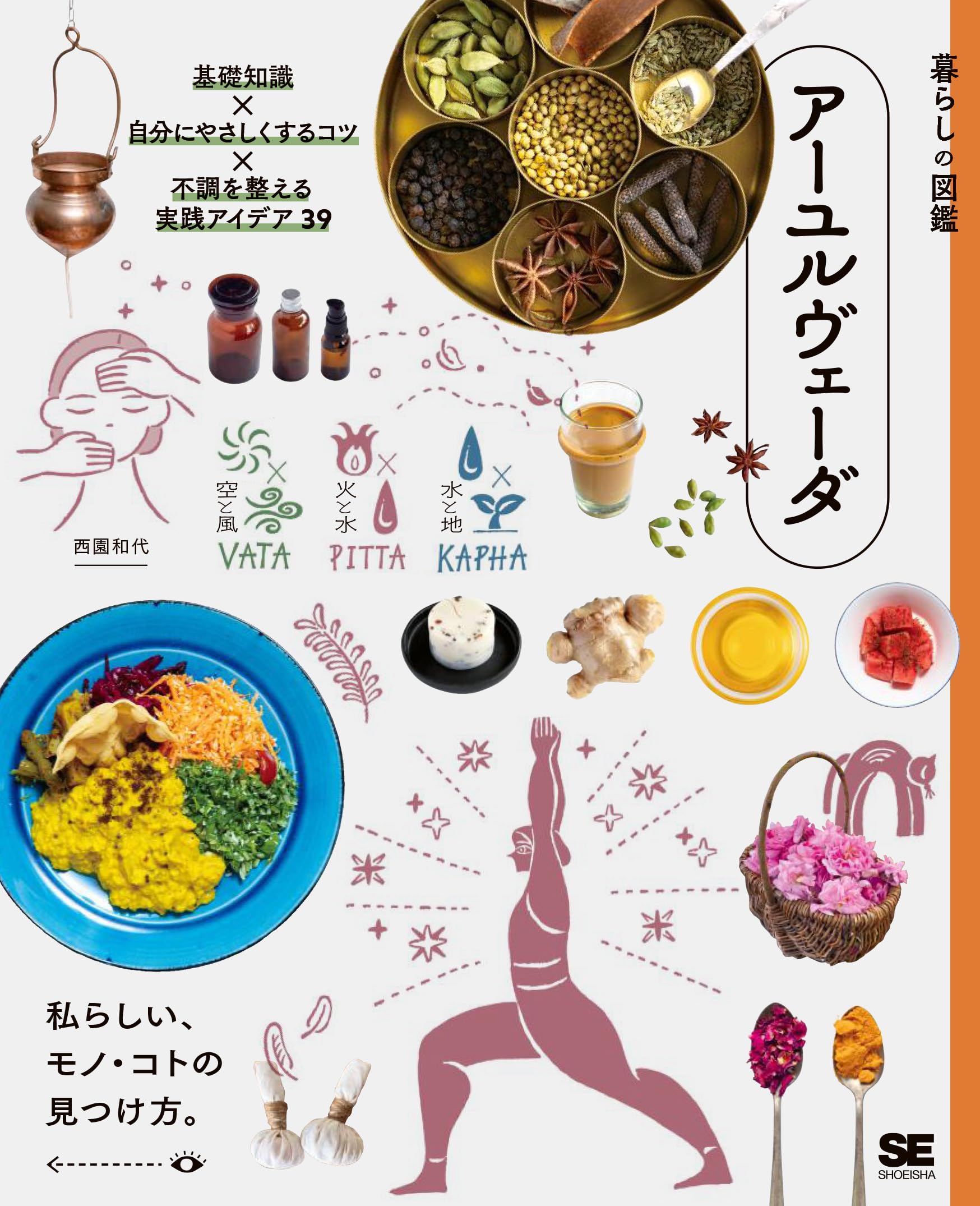 暮らしの図鑑 アーユルヴェーダ 基礎知識×自分にやさしくするコツ×不調