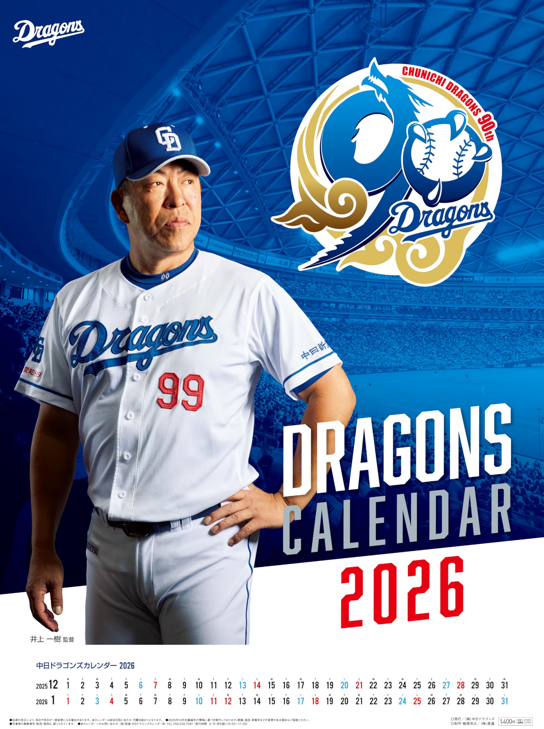 【限定特典付】中日ドラゴンズ 壁掛けカレンダー 2026年 年間ポスターカレンダー非売品限定特典付 B3サイズ・2026年